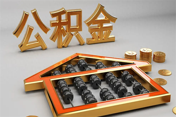 昌邑公积金封存多久会作废（公积金封存要多久才能取出?）