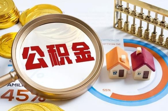 昌邑个人公积金提取（2021住房公积金个人怎么提取）